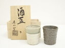 英山窯造 酒盃2客セット(共箱)【中古】【道】 宗sou