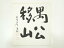 金剛輪寺濱中光礼筆 「愚公移山」 肉筆色紙【中古】【道】 宗sou【spoff】 2,470円