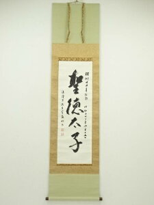法隆寺間中定泉筆 「聖徳太子」 肉筆紙本掛軸(共箱)【中古】【道】 宗sou