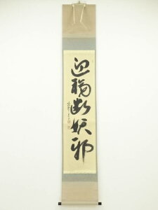 大徳寺戸田実山筆 「迎福断妖邪」一行書 肉筆紙本掛軸(共箱)【中古】【道】 宗sou