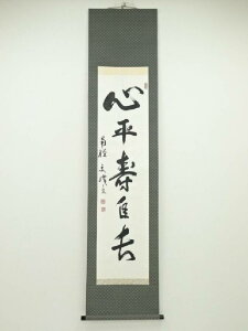南禅寺中村文峰筆 「心平寿自長」一行書 肉筆紙本掛軸【中古】【道】 宗sou
