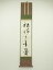 松尾流十代不染斎筆 「松樹千年翠」一行書 肉筆紙本掛軸(共箱)【中古】【道】 宗sou 40,500円