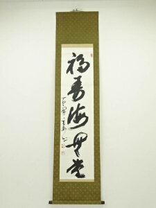 黄檗宗萬福寺村瀬玄妙筆 「福寿海無量」一行書 肉筆紙本掛軸(保護箱)【中古】【道】 宗sou