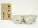 壷井義統造 梅花紋湯碗5客(共箱)【中古】【道】 宗sou