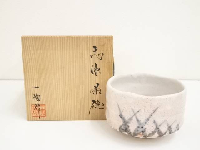 中島一陶造　志野茶碗（共箱）【中古】【道】 宗sou