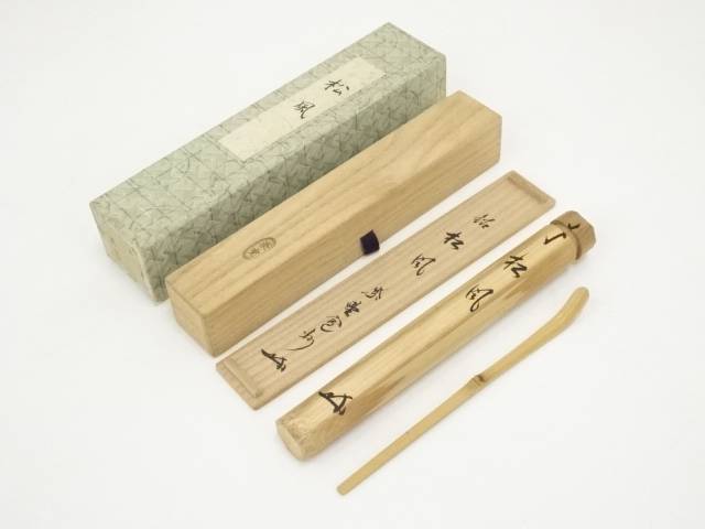 竹茶杓（銘：松風）（大徳寺長谷川寛州箱書）（共箱）【中古】【道】 宗sou