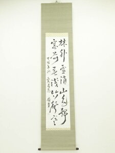 甲戌(1934年) 武富時敏筆 詩文 肉筆紙本掛軸(箱書有)【中古】【道】 宗sou
