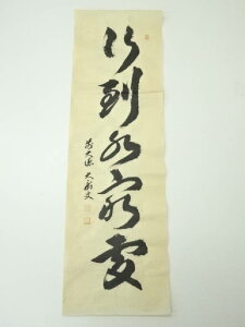 前大徳 山口大痴筆 「行到水窮処」一行書 肉筆紙本めくり【中古】【道】 宗sou