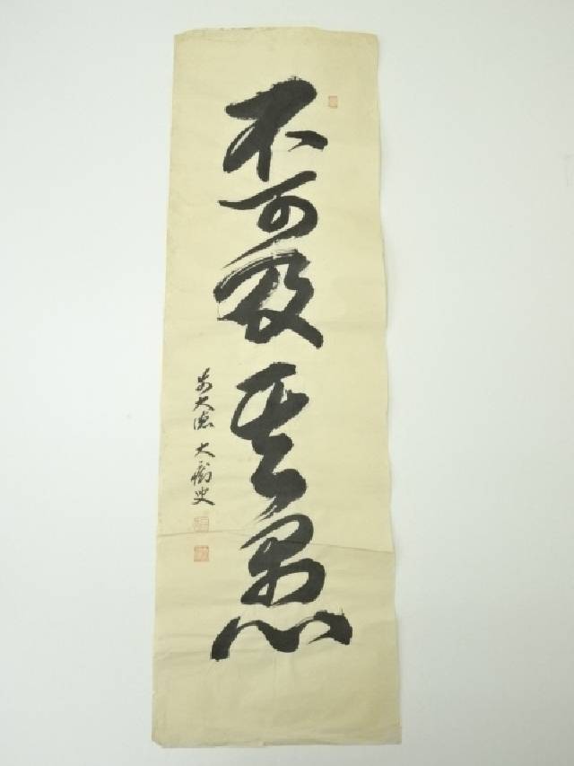 前大徳　山口大痴筆　四文字一行書　肉筆紙本めくり【中古】【道】 宗sou【spoff】