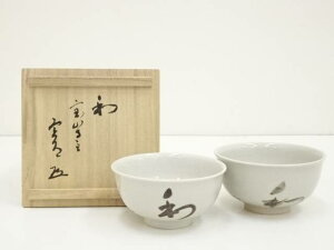 赤膚焼 大塩昭山造 和の字茶碗大小2客(西大寺 松本実道筆・書付)(共箱)【中古】【道】 宗sou