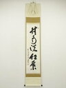 前大徳 福本積應筆 「時雨洗紅葉」一行書 肉筆紙本掛軸(共箱)【中古】【道】 宗sou