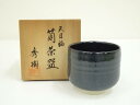 西島秀樹造 天目釉筒茶碗(共箱)【中古】【道】 宗sou