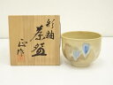 柴田正造 彩釉茶碗(共箱)【中古】【道】 宗sou