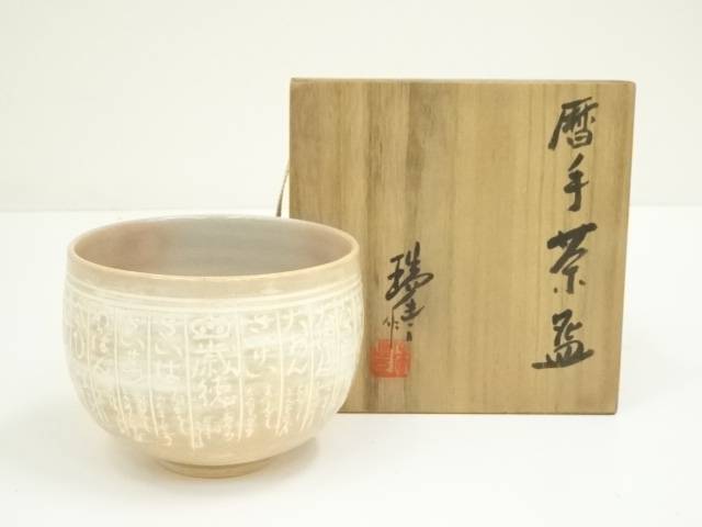 京焼　河合瑞豊造　暦手茶碗（共箱）【中古】【道】 宗sou