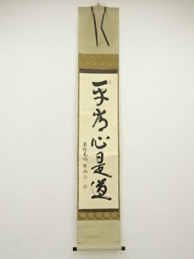 大徳寺　松長剛山筆　「平常心是道」一行書　肉筆紙本掛軸（共箱）【中古】【道】 宗sou