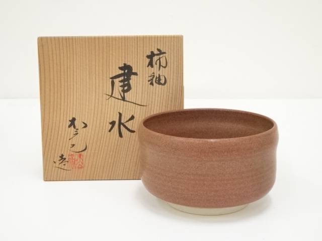 松斎造　柿釉建水（共箱）【中古】【道】 宗sou