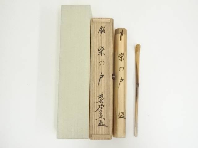 竹茶杓（銘：紫の戸）（前大徳　西垣宗興書付）（共箱）【中古】【道】 宗sou