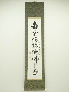 善光寺 一条智光 (霊誉)筆 六字名号 肉筆紙本掛軸【中古】【道】 宗sou