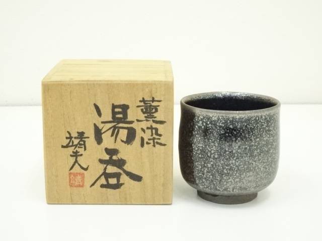 大日窯　箕輪靖夫造　薫染湯呑（共箱）【中古】【道】 宗sou