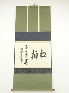 大徳寺 橘宗義筆 「松柏千年青」横物 肉筆紙本掛軸(共箱)【中古】【道】 宗sou