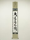 則竹秀南筆 「大道透長安」一行書 肉筆紙本掛軸(保護箱)【中古】【道】 宗sou