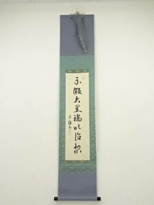大徳寺 橘宗義筆 「不仮大黒福以徳招」一行書 肉筆紙本掛軸(保護箱)【中古】【道】 宗sou