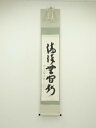 前大徳 西垣大道筆 「清流無間断」一行書 肉筆紙本掛軸(保護箱)【中古】【道】 宗sou