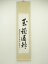 北野天満宮 片桐勤筆 「至誠通神」一行書 肉筆紙本掛軸(保護箱) 【中古】【道】 宗sou【spoff】 9,620円
