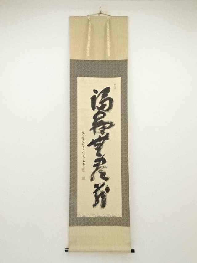 高野山　建部快運筆　「福寿無量蔵」一行書　肉筆紙本掛軸（共箱）【中古】【道】 宗sou