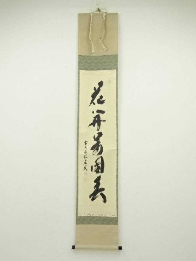 前大徳　福本積應筆　「花開萬國春」一行書　肉筆紙本掛軸（共箱）【中古】【道】 宗sou