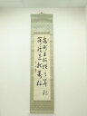 春月筆 「亀鶴寿」二行書 肉筆紙本掛軸(共箱)【中古】【道】 宗sou