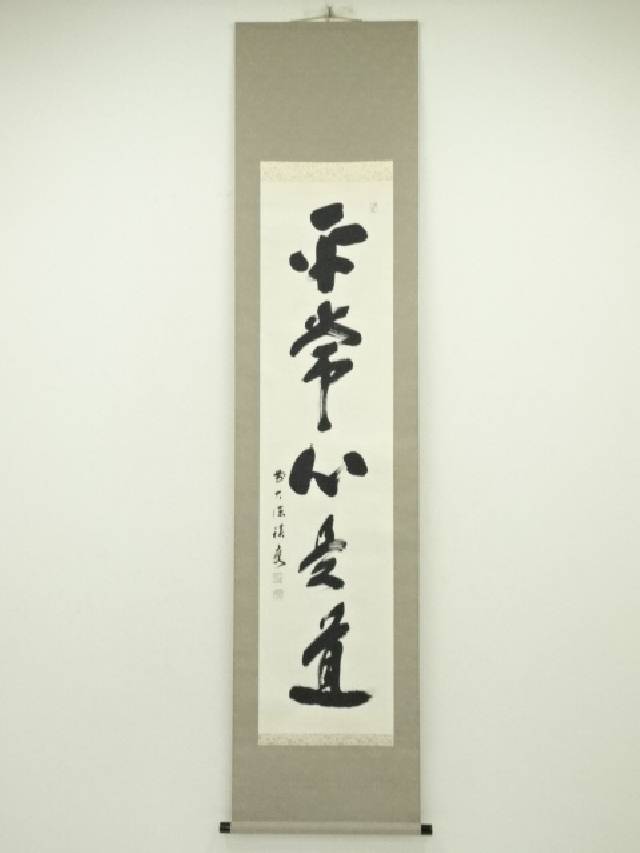 前大徳　福本積應筆　「平常心是道」一行書　肉筆紙本掛軸（共箱）【中古】【道】 宗sou