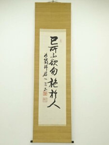 服部一三筆 「論語 己所不欲勿施於人」 肉筆紙本掛軸(保護箱)【中古】【道】 宗sou