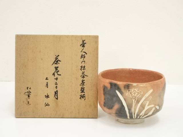 佐々木松楽造　赤楽水仙茶碗（共箱）【道】 宗sou