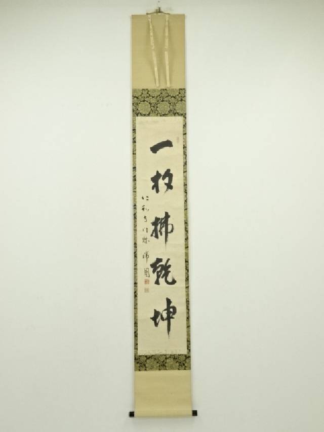 仁和寺　森諦圓筆　「一句定乾坤」一行書　肉筆紙本掛軸（共箱）【中古】【道】 宗sou