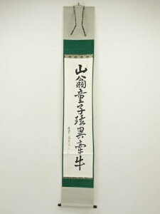 建仁寺 竹田益州筆 「山翁童子環異牽牛」一行書 肉筆紙本掛軸(共箱)【中古】【道】 宗sou
