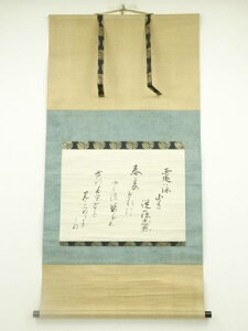 近衛忠煕筆 和歌 肉筆紙本掛軸(保護箱)【中古】【道】 宗sou【spoff】