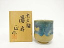 作家物 窯変釉湯呑み【中古】【道】 宗sou