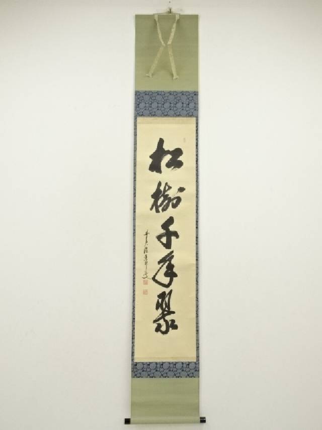 前大徳　大橋香林筆　「松樹千年翠」一行書　肉筆紙本掛軸（保護箱）【中古】【道】 宗sou