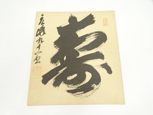永平寺　北野元峰筆　「寿」　肉筆色紙【中古】【道】 宗sou