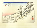 手摺木版画 歌川広重 保永堂版 東海道五十三次駅画集 亀山 雪晴【中古】【道】 宗sou