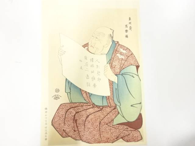 東洲斎写楽　都座楽屋頭取口上姿　手摺木版画【中古】【道】 宗sou