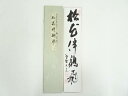 大徳寺 立花大亀筆 「松花伴鶴飛」 肉筆短冊【中古】【道】 宗sou