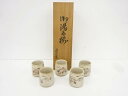 守山造 志野湯呑5客揃【中古】【道】 宗sou
