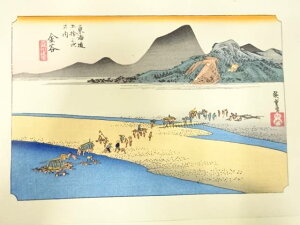 手摺木版画 歌川広重 保永堂版 東海道五十三次駅画集 金谷 大井川遠岸【中古】【道】 宗sou