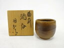 備前焼 金重陶弘造 酒呑【中古】【道】 宗sou