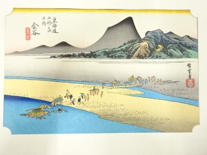 手摺木版画 歌川広重 保永堂版 東海道五十三次駅画集 金谷 大井川遠岸【中古】【道】 宗sou
