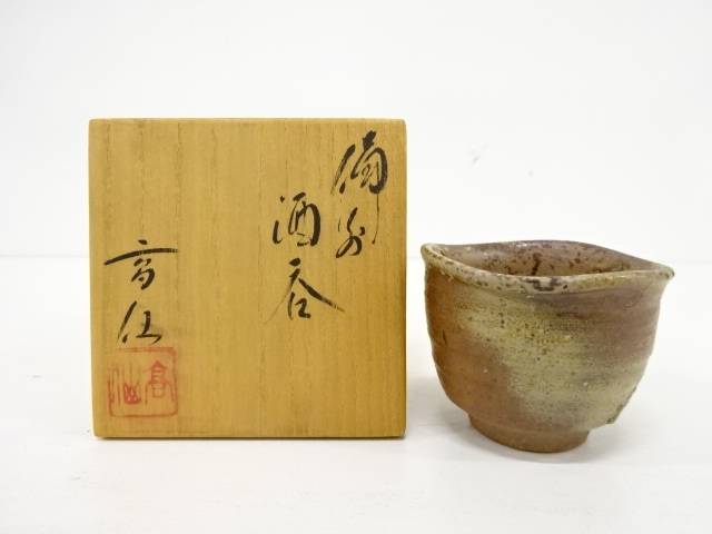 備前焼　末石高仙造　酒呑【中古】【道】 宗sou