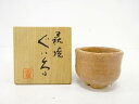 萩焼 西本閑陽造 ぐい吞【中古】【道】 宗sou