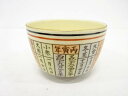 京焼 宮地英香造 暦茶碗【中古】【道】 宗sou